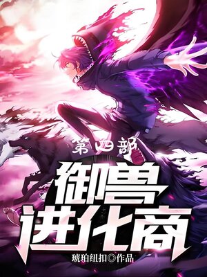 cover image of 御兽进化商：第四部